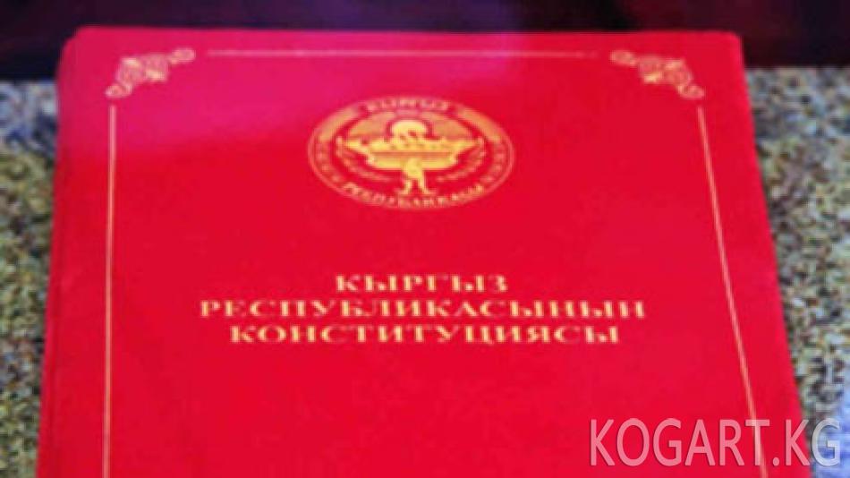 Конституциялык палата Баш мыйзамды өзгөртүүдө эреже бузуу тапкан жок