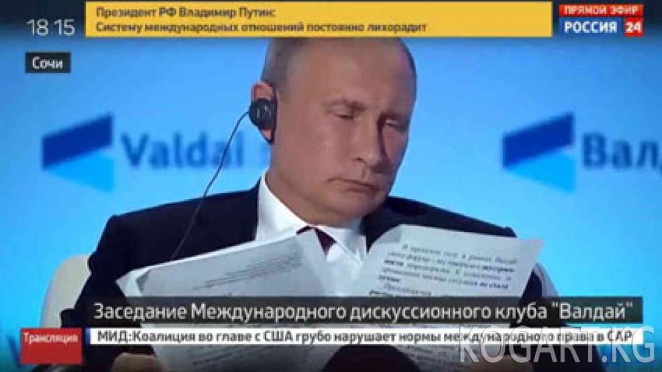 Путин АКШ президенти менен жеке макулдашуусу ишке ашпай калганын...