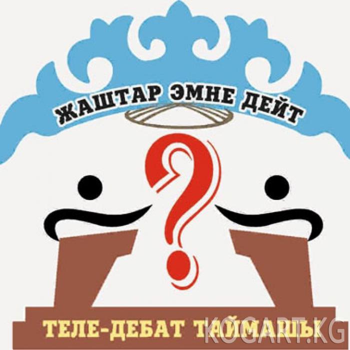 «Жаштар эмне дейт?» теледебатына катышуучуларды чакырабыз