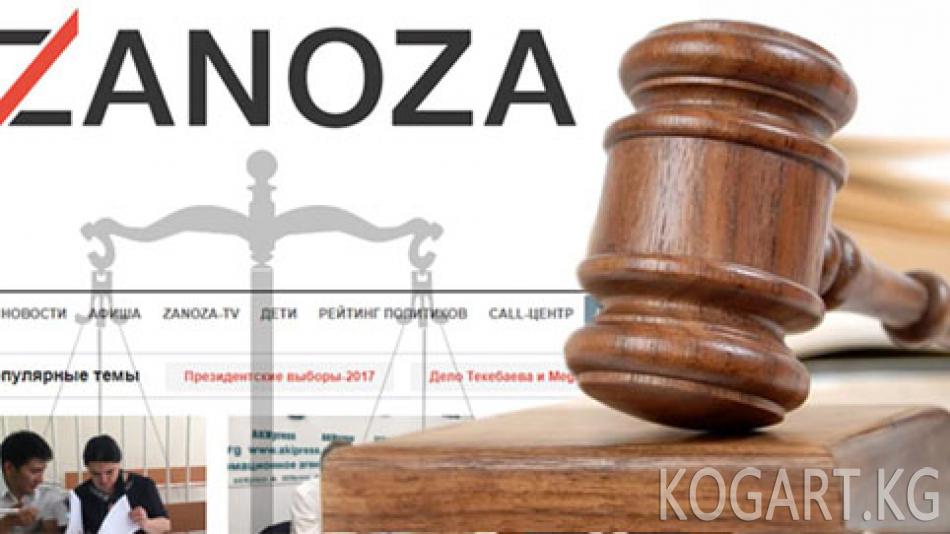 Сот Zanoza.kg каршы кезектеги арызды канааттандырды