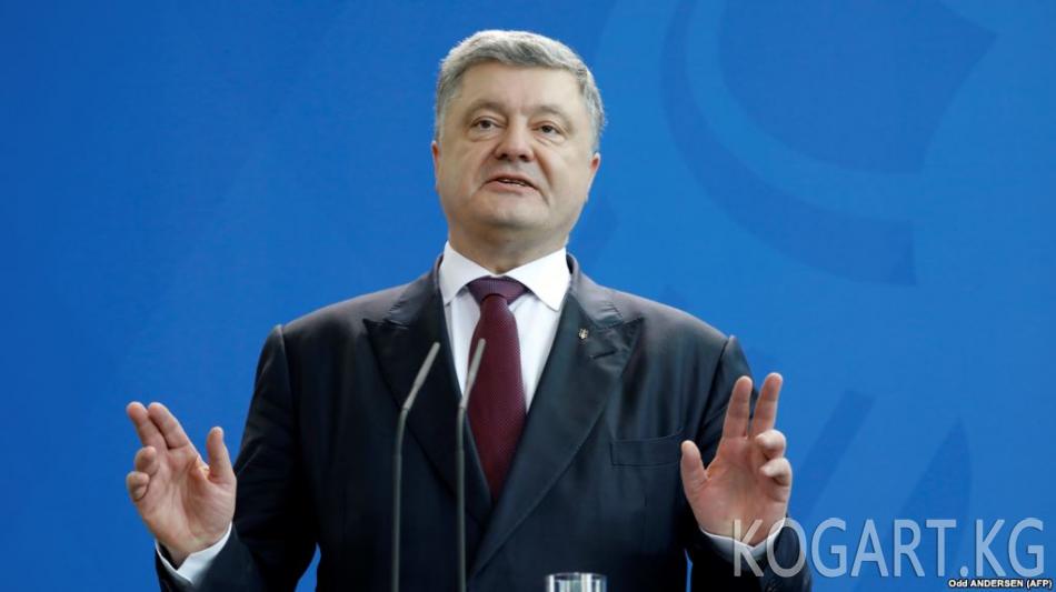 Порошенко Украина КМШдан чыгарын билдирди