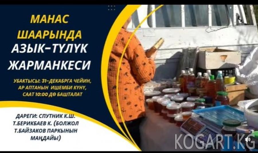 МАНАС ШААРЫНДА ИШЕМБИ КҮНҮ ӨТКӨРҮЛҮП ЖАТКАН АЗЫК-ТҮЛҮК ЖАРМАНКЕСИ УЛАНУУДА