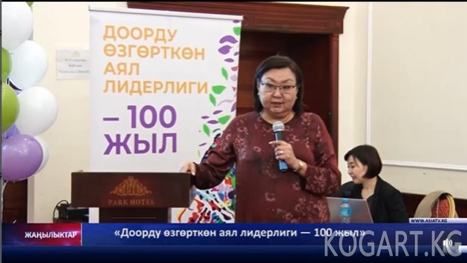 «Доорду өзгөрткөн аял лидерлиги — 100 жыл» жалпы улуттук медиакампаниясы...